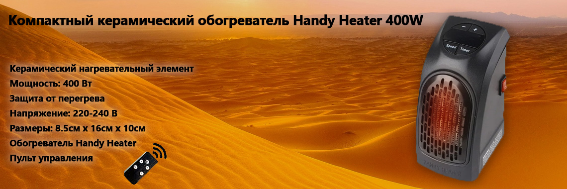 Компактный керамический обогреватель Handy Heater 400W